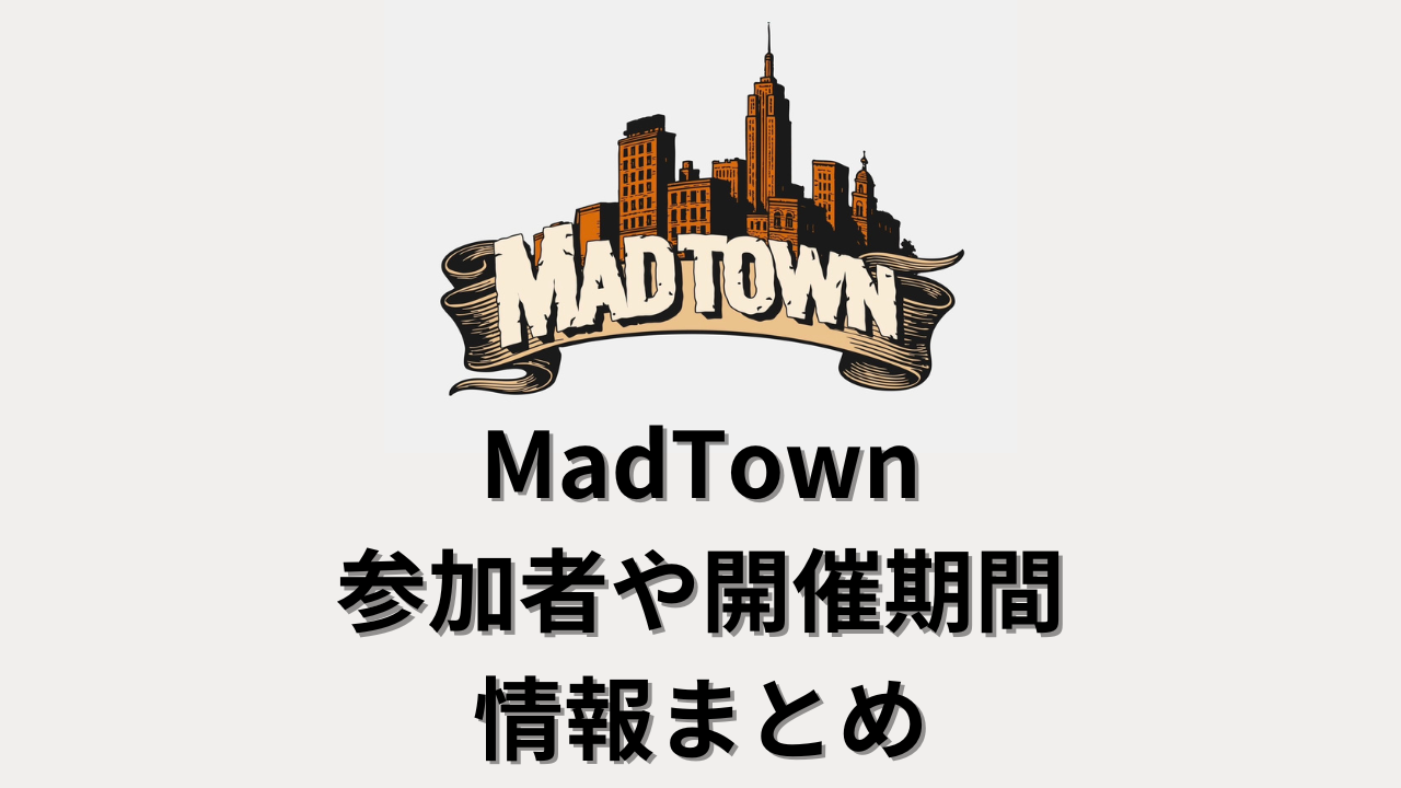 MadTown (Beta) 参加者や開催期間-情報まとめ