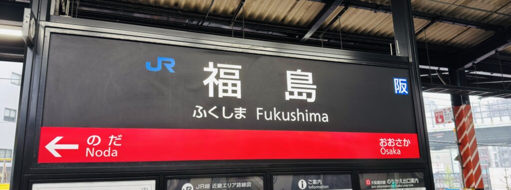 福島駅