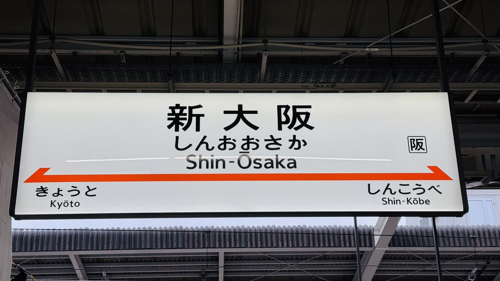新大阪駅