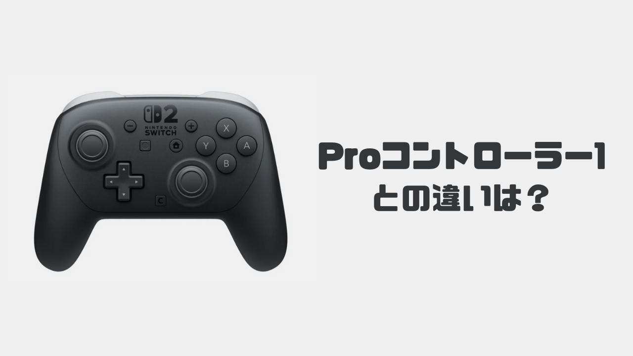 プロコン1とプロコン2の違いは?