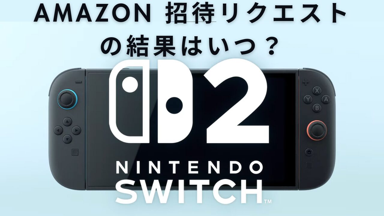Switch2 Amazon招待リクエストの結果はいつ？