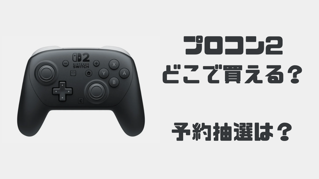 Switch2 プロコンはどこで買える?予約抽選はあるのか?
