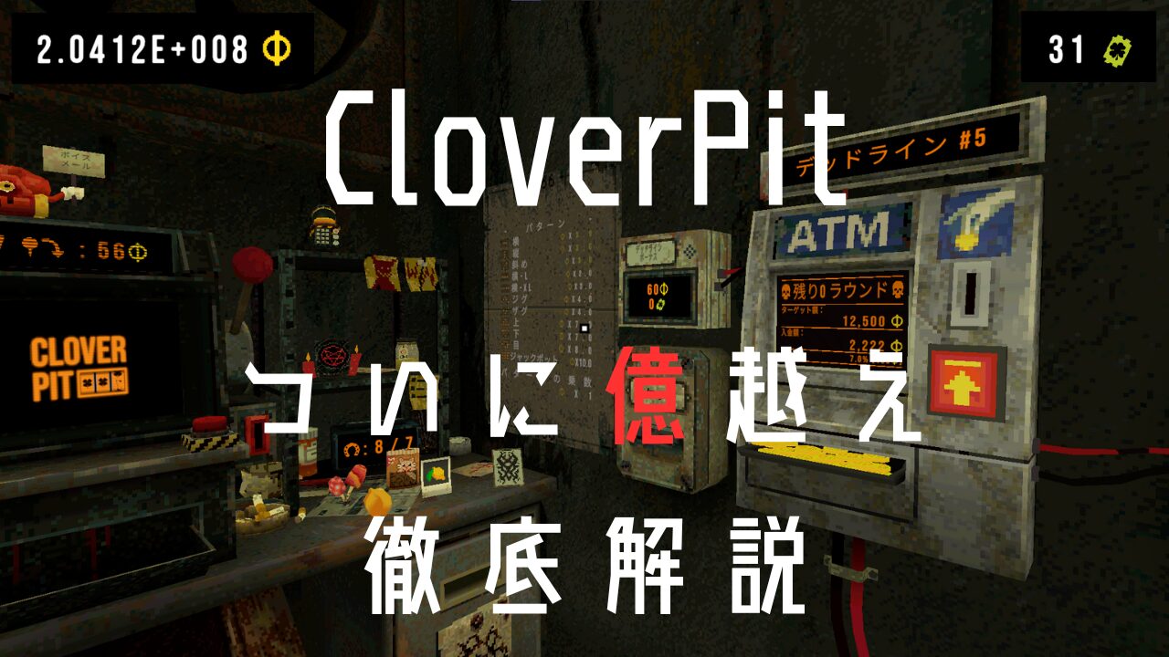 CloverPit 億越え 徹底解説