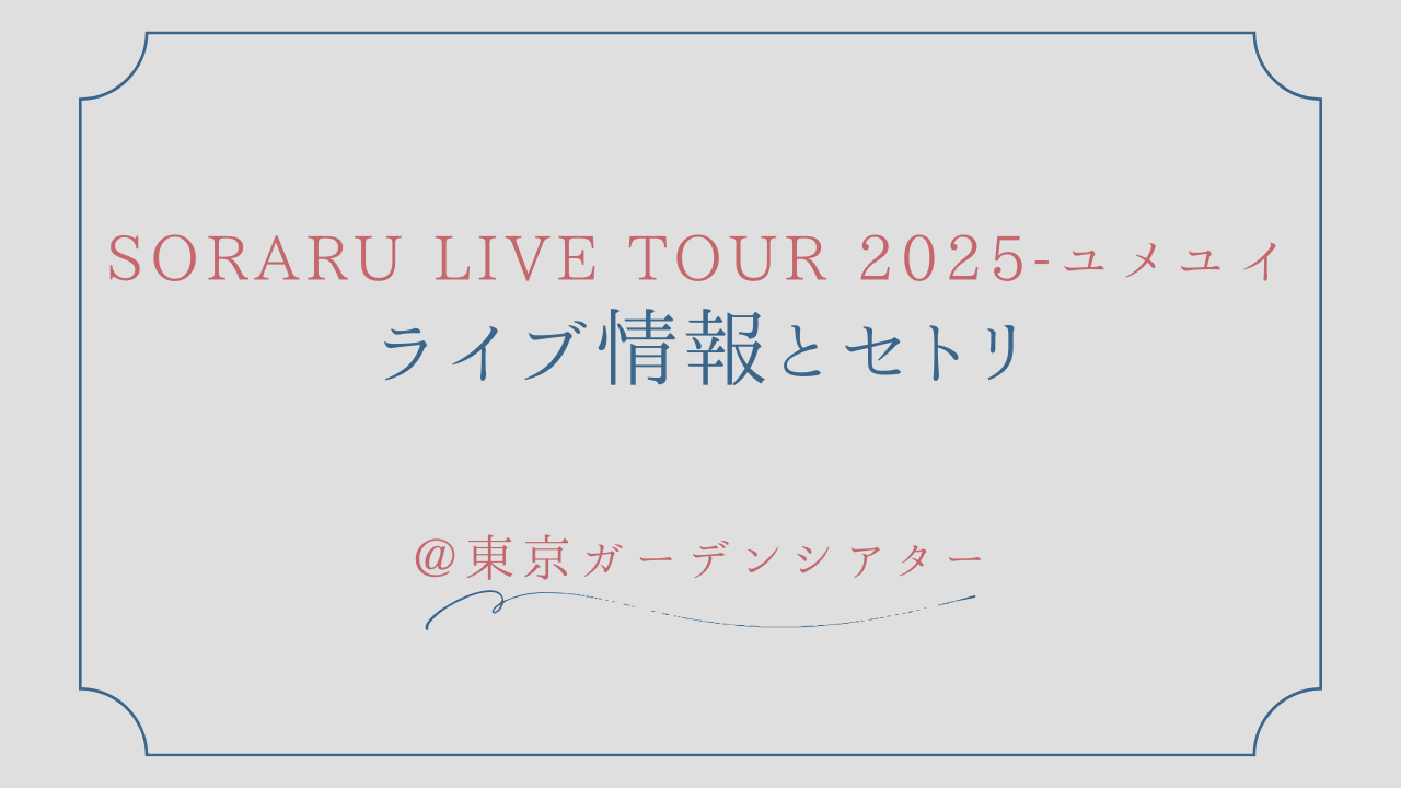 SORARU LIVE TOUR 2025-ユメユイ セトリ
