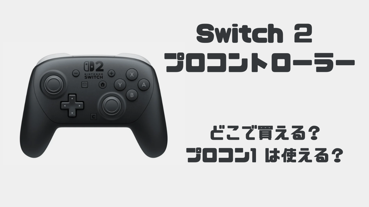 Switch 2 プロコン】周辺機器は現在どこで買える？抽選や予約はできる 