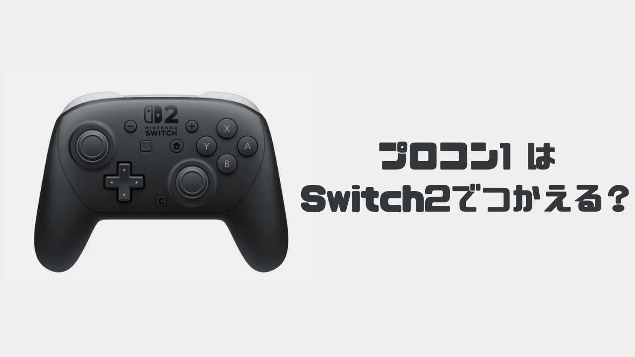 プロコン1はSwitch 2 で使える?