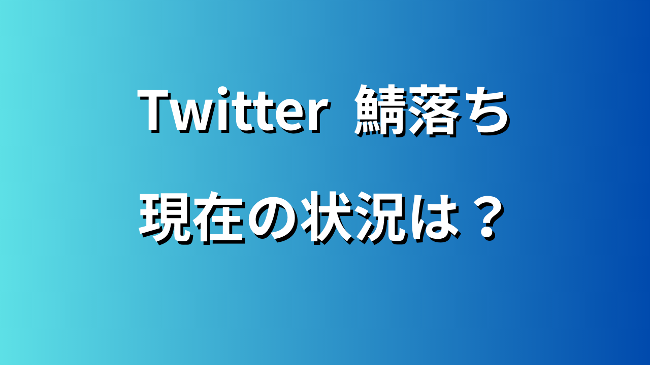 Twitter 鯖落ち
