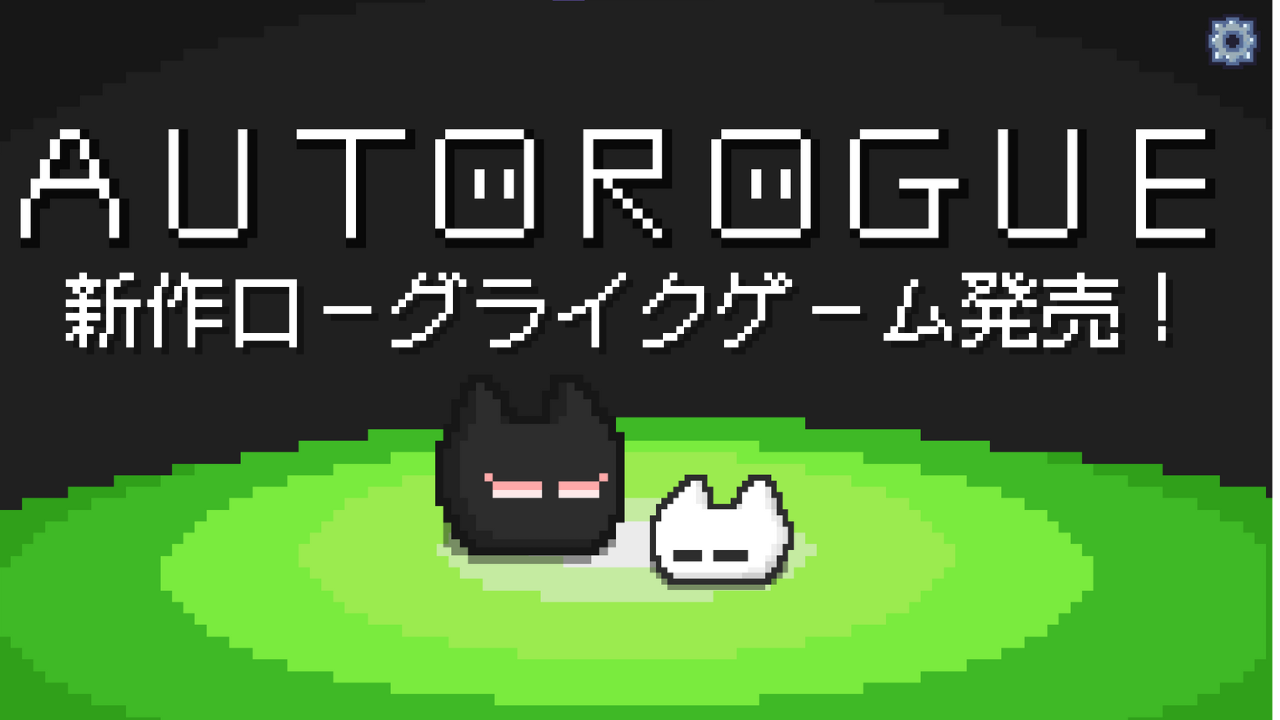 オートローグ新作ローグライクゲーム発売！