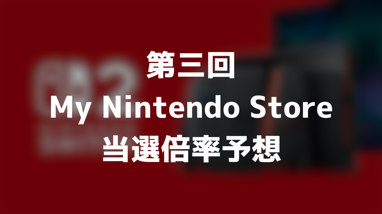 第三回 My Nintendo Store 当選倍率予想