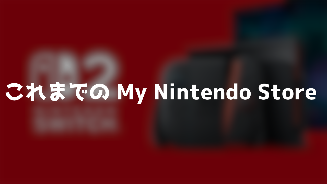 これまでのMy Nintendo Store 当選倍率