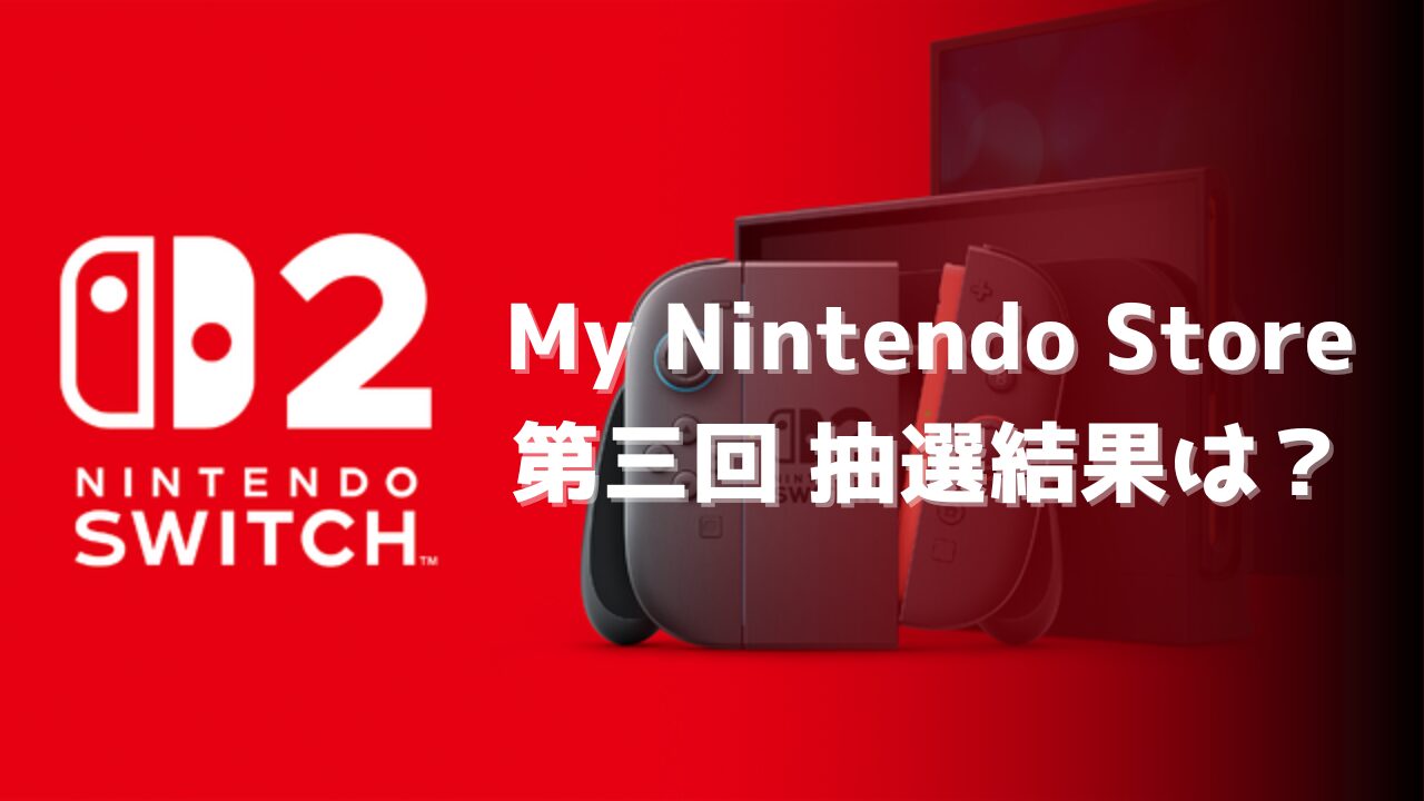My Nintendo Store 第三回の抽選結果と当選倍率