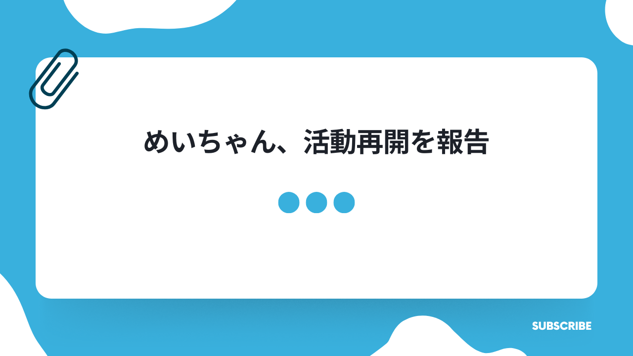 めいちゃん、活動再開を報告