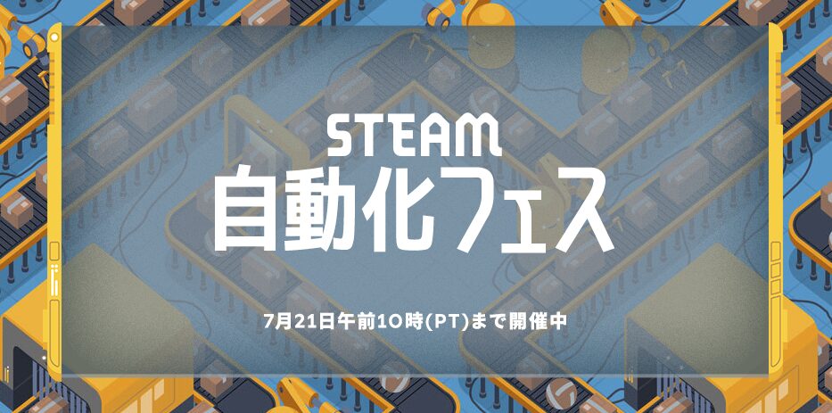 Steam自動化フェス2025