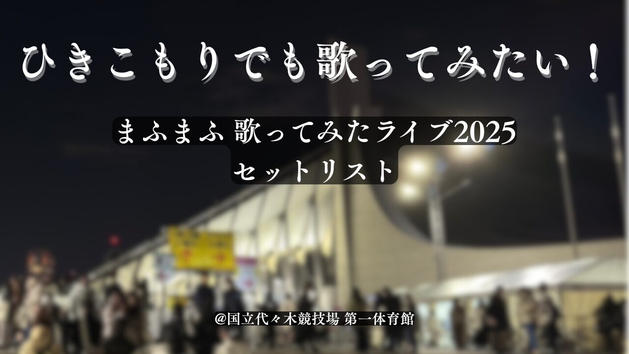 まふまふ 歌ってみたライブ2025 @国立代々木競技場第一体育館