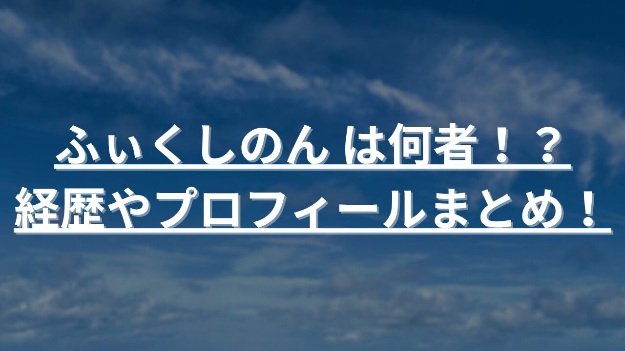 ふぃくしのんは何者なのか？現在は活動休止中？経歴などプロフィールwiki風にまとめてみた！