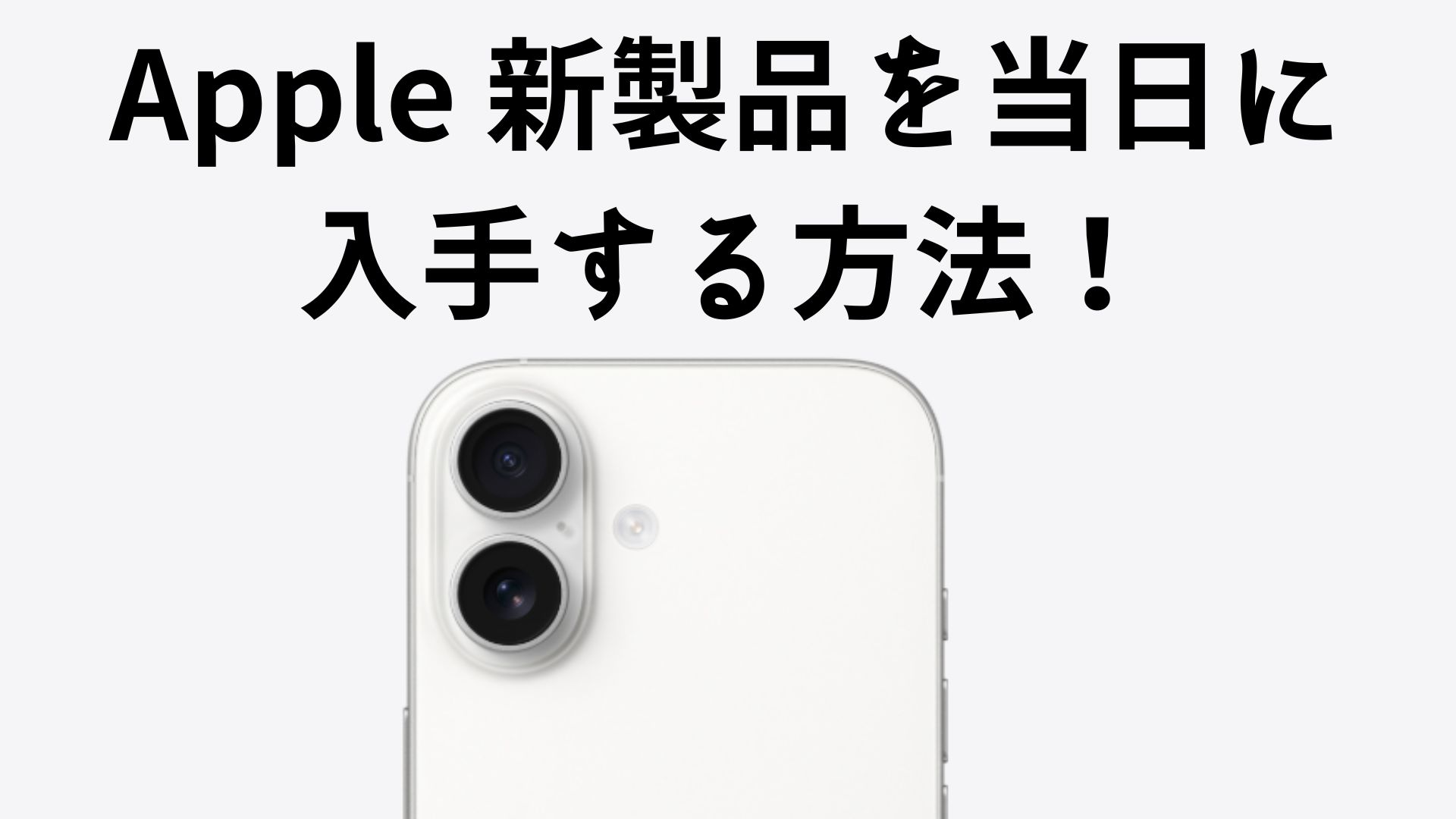 Apple 製品を当日に入手する方法