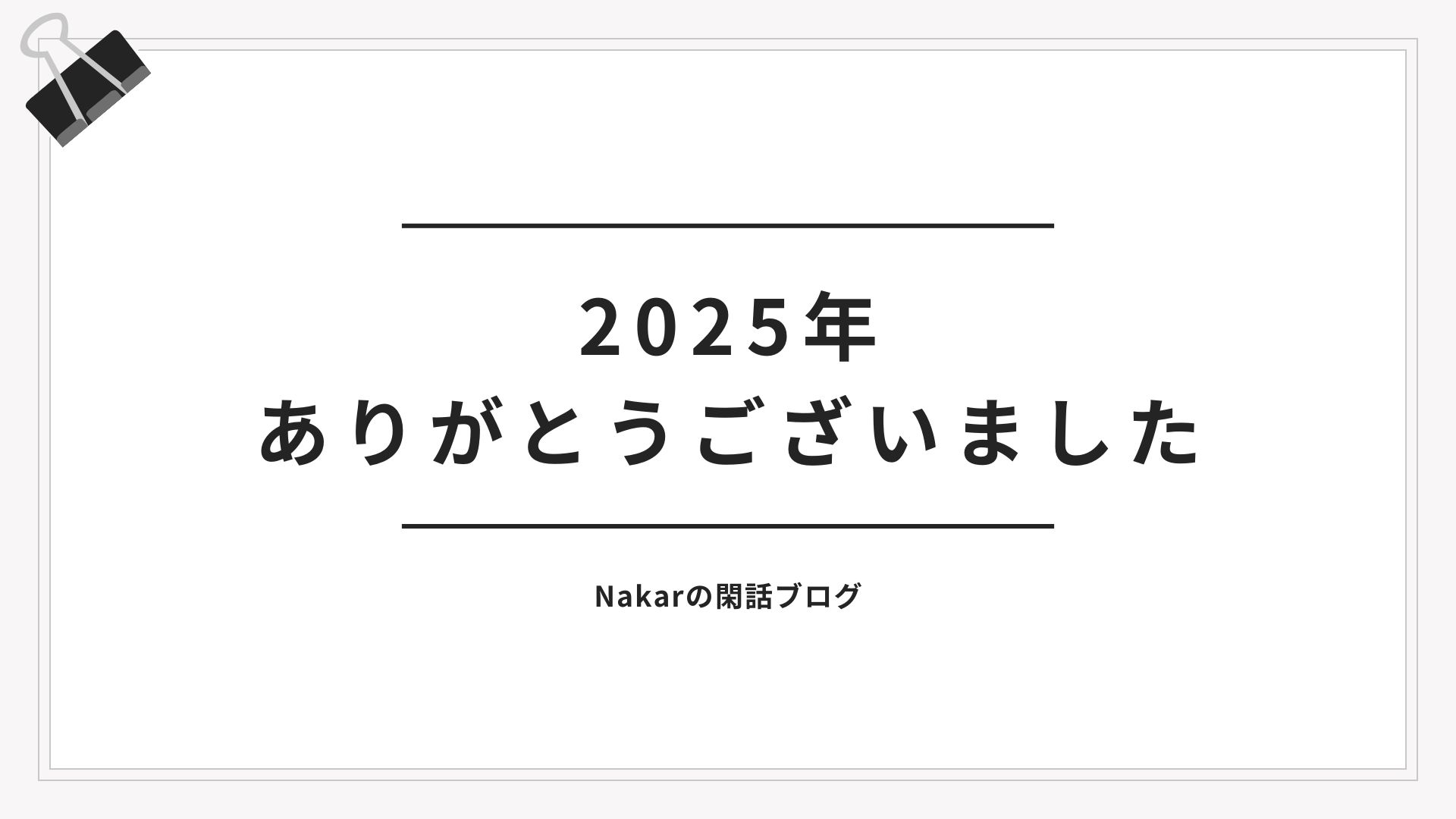 2025年の挨拶。今年もありがとうございました。 – Nakarの閑話ブログ