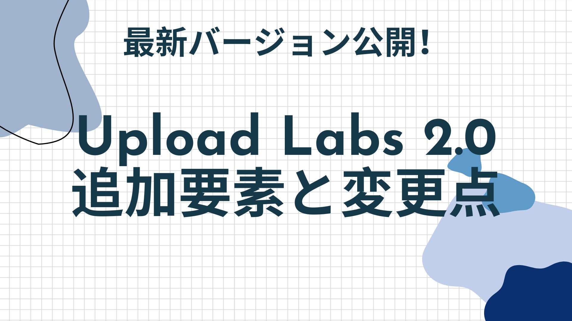 Upload Labs 2.0 追加要素と変更点まとめ