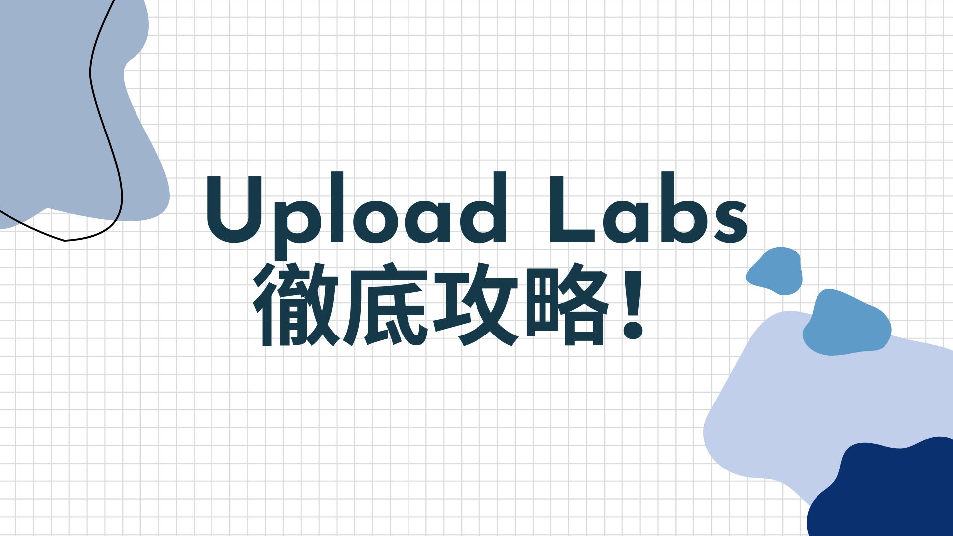 Upload Labs 攻略 解説