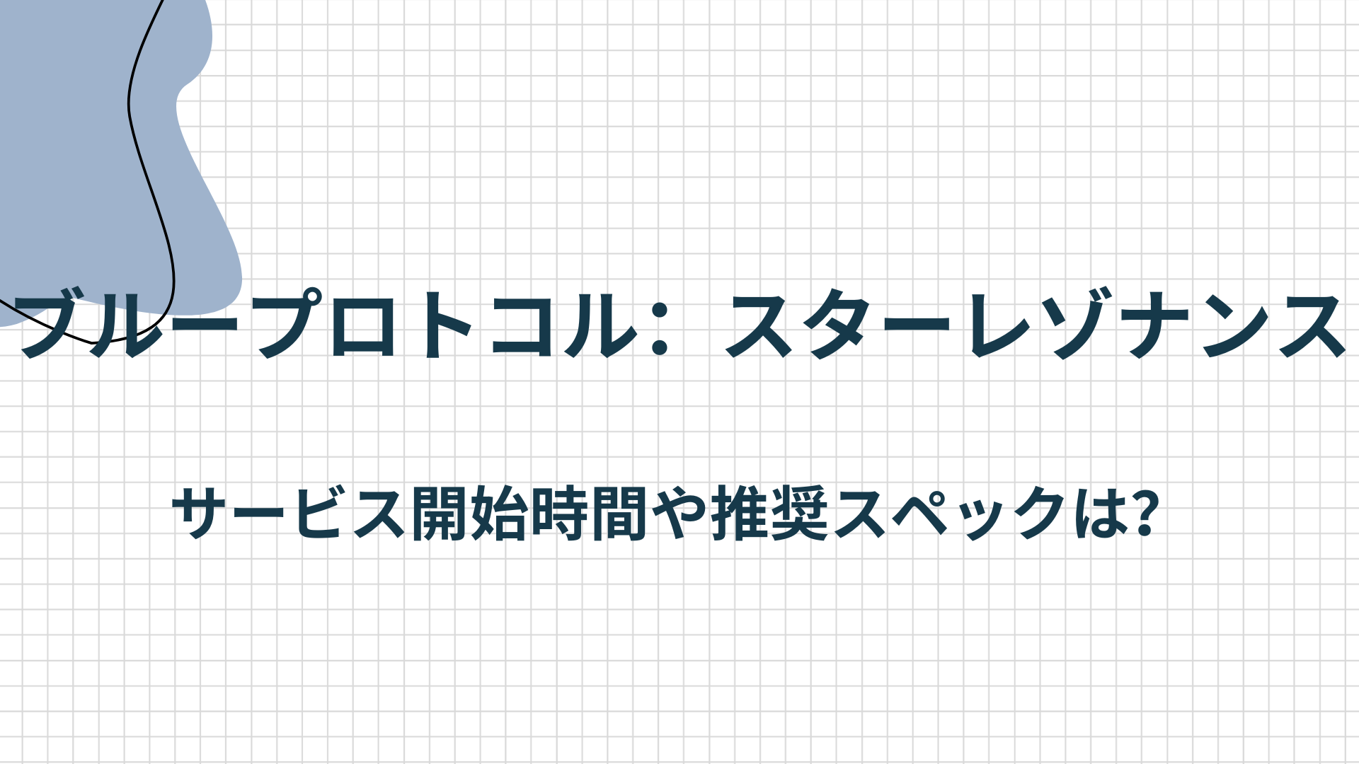 ブループロトコル：スターレゾナンス サービス開始時間や推奨スペックは？