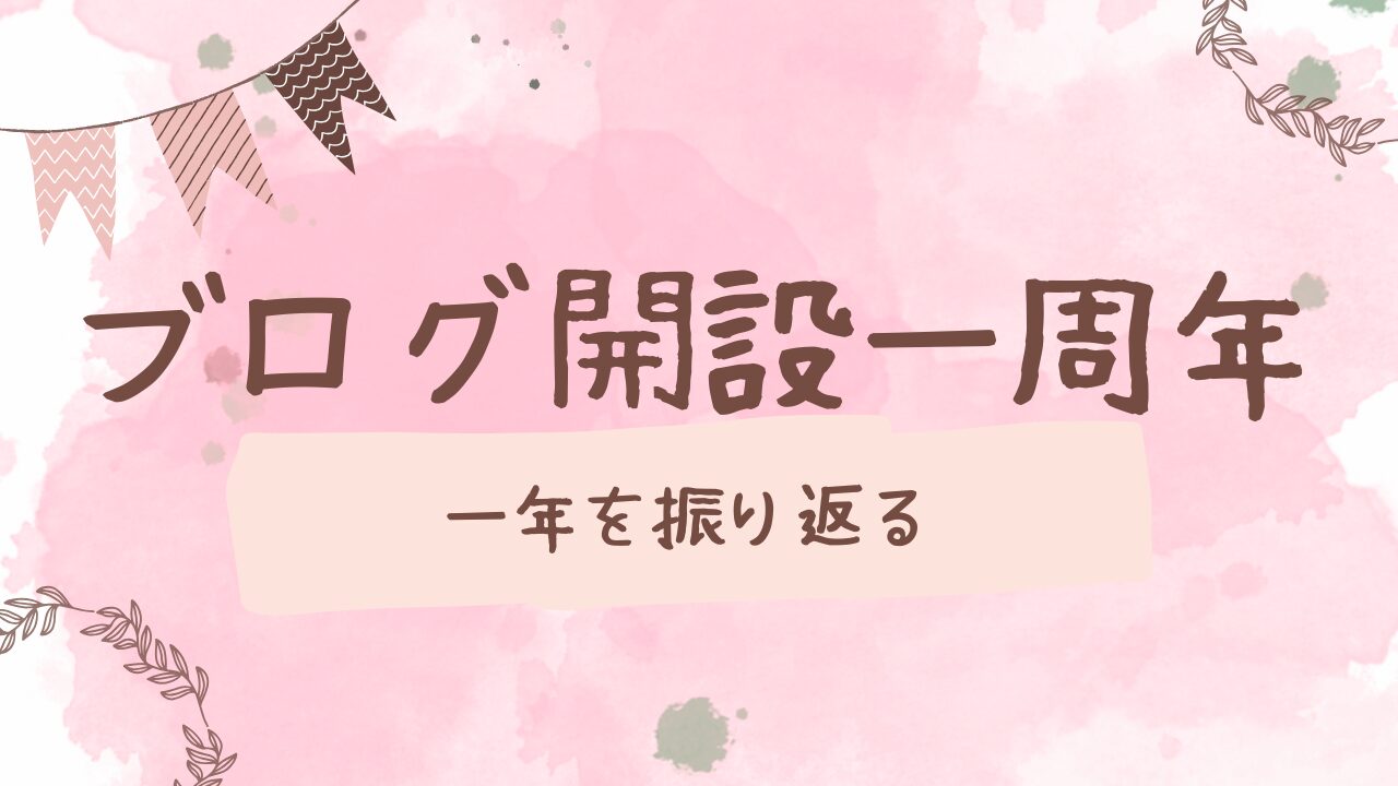ブログ開設一周年