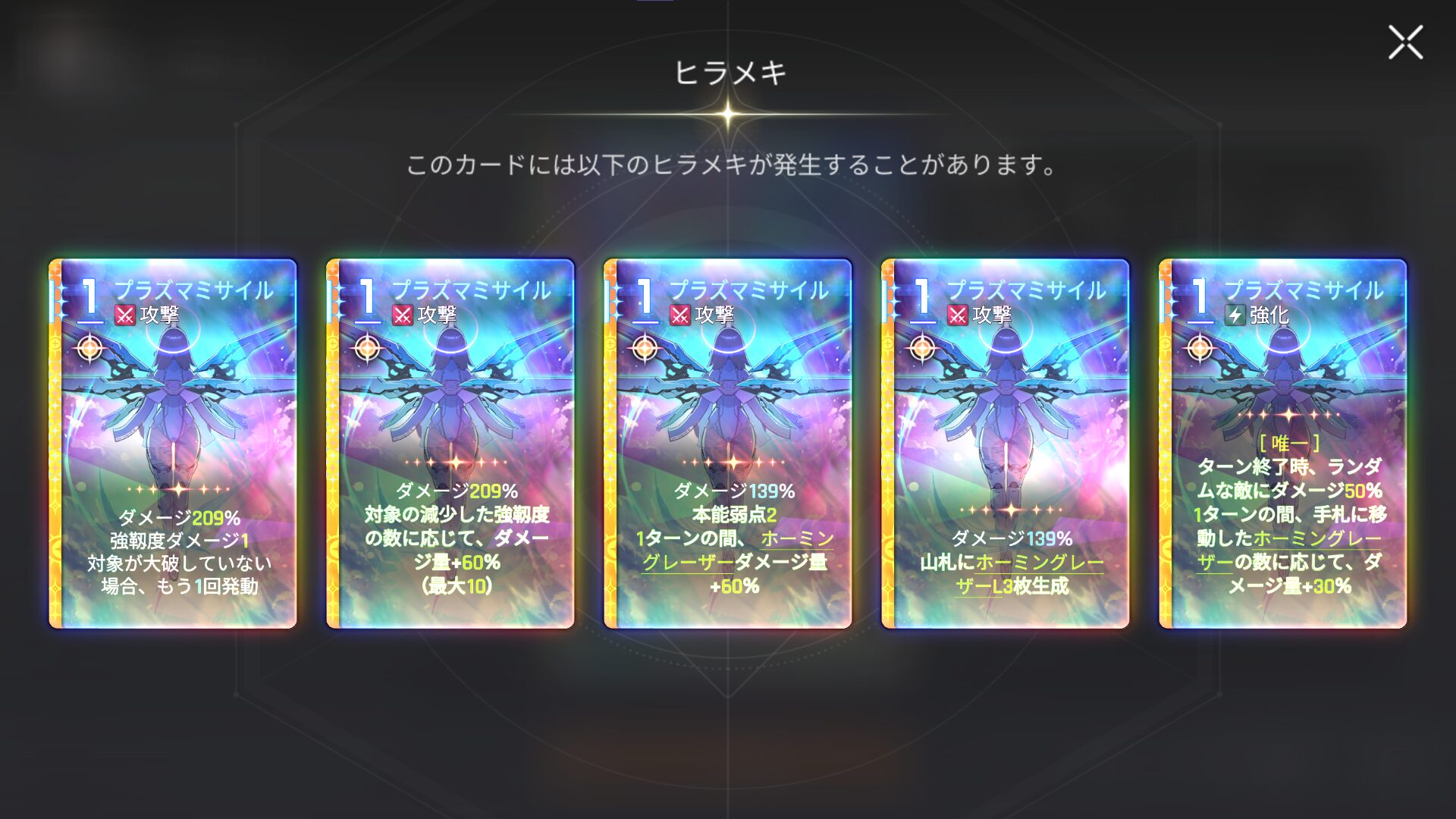 セレニエル ヒラメキ プラズマミサイル