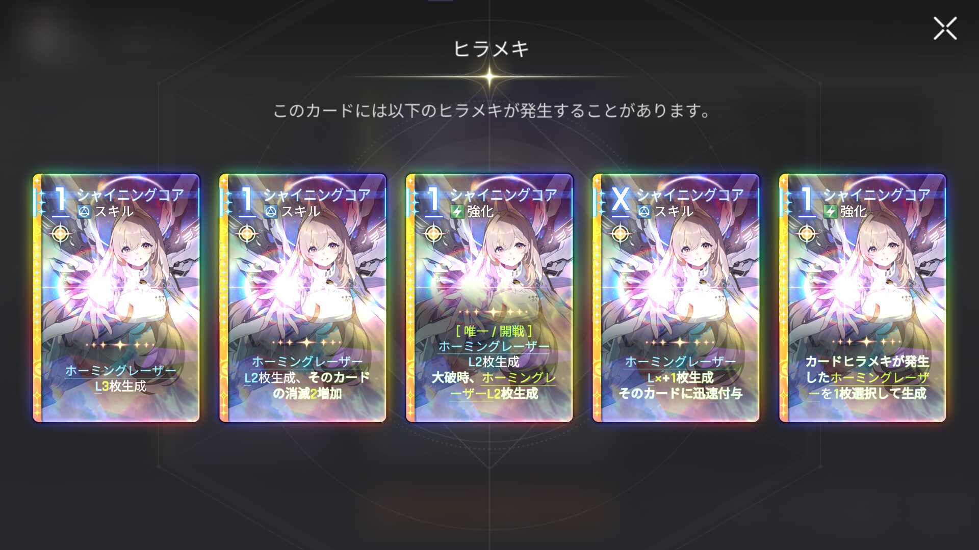 セレニエル ヒラメキ シャイニングコア