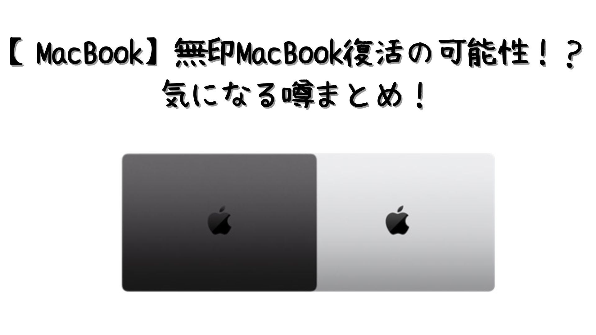 無印MacBook