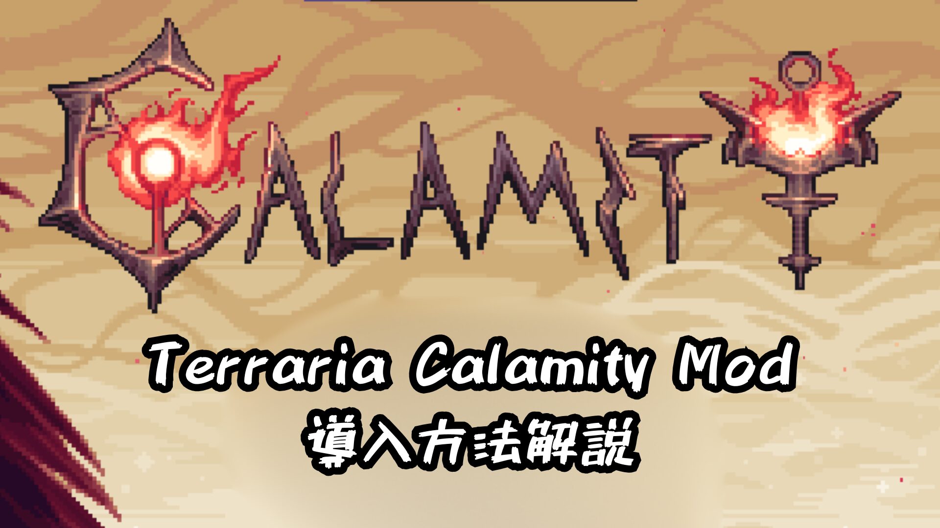 Terraria Calamity Mod 導入方法