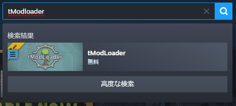Steam検索 tModLoader