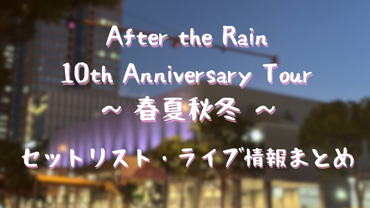 After the Rain 10th Anniversary Tour 春
