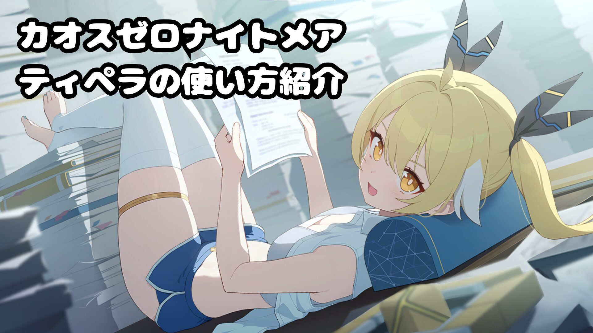 カオスゼロナイトメア ティペラの使い方紹介