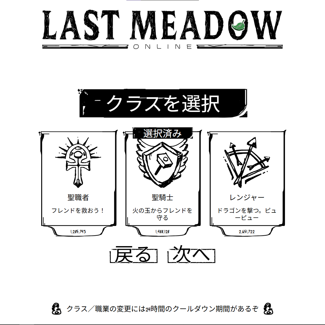 Last Meadow Online クラス選択