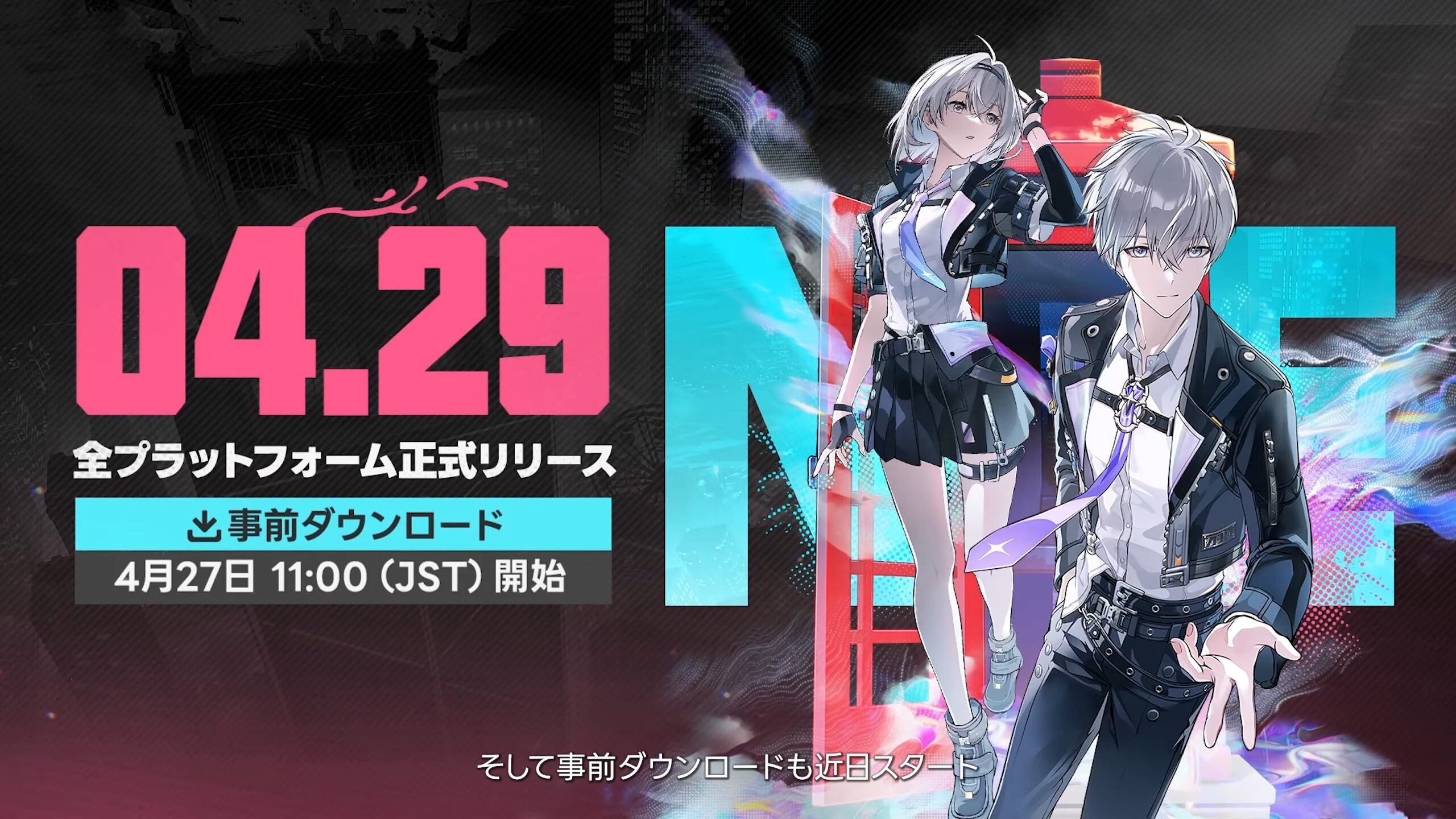 NTE リリース日 4/29