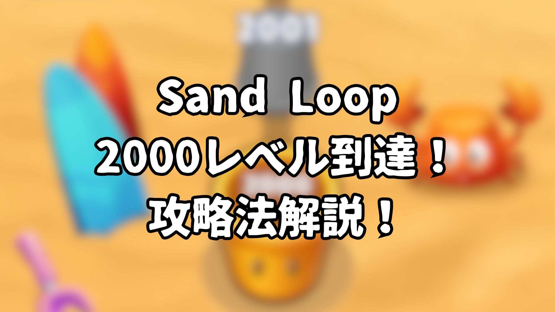 Sand Loop 2000レベル到達 攻略方法