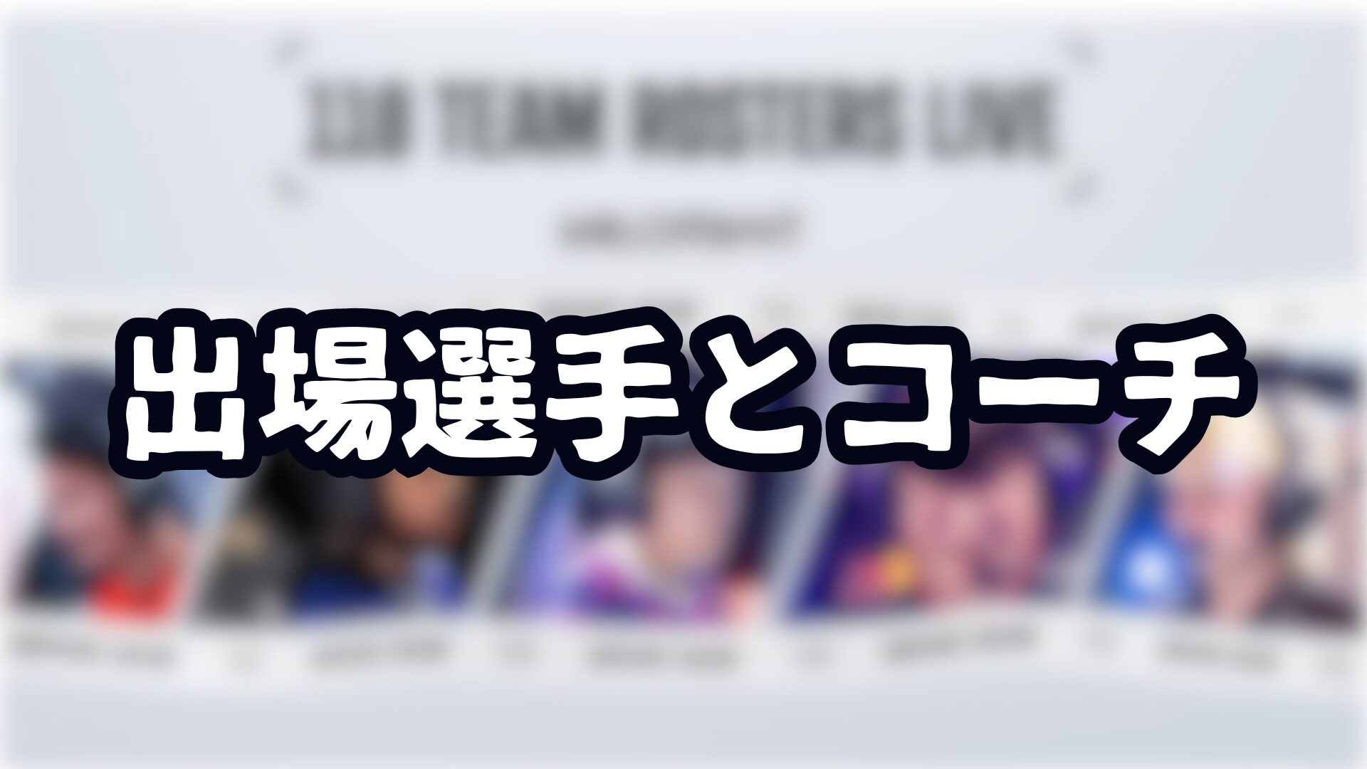 Esports Nations Cup 2026 出場選手とコーチ