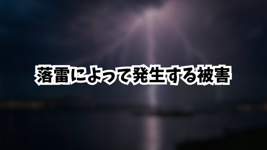 落雷によって発生する被害