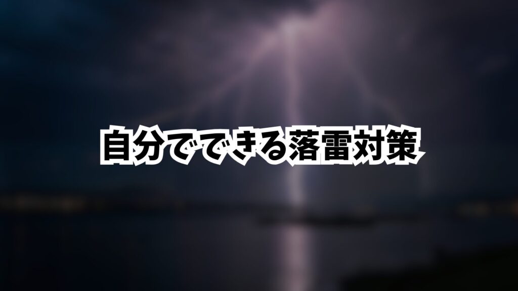 自分でできる落雷対策