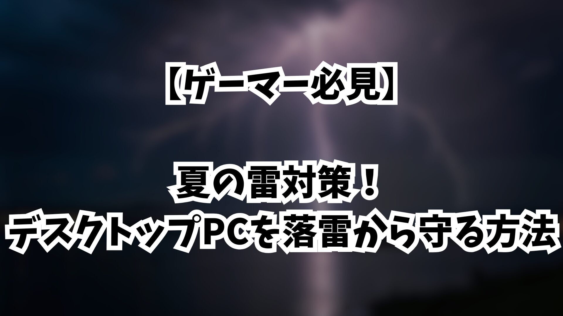 【ゲーマー必見】夏の雷対策！デスクトップPCを落雷から守る方法