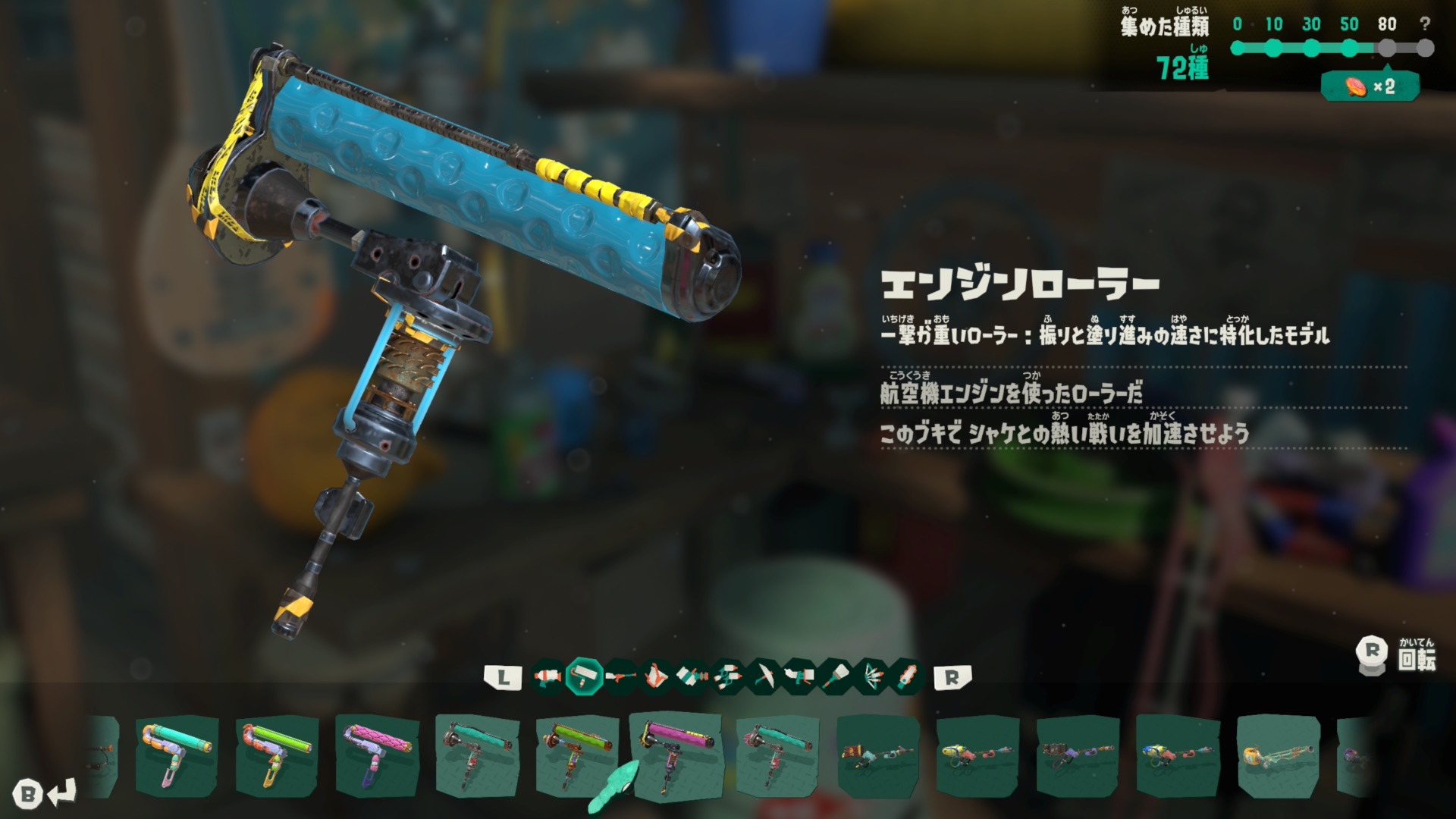 スプラトゥーンレイダース エンジンローラー