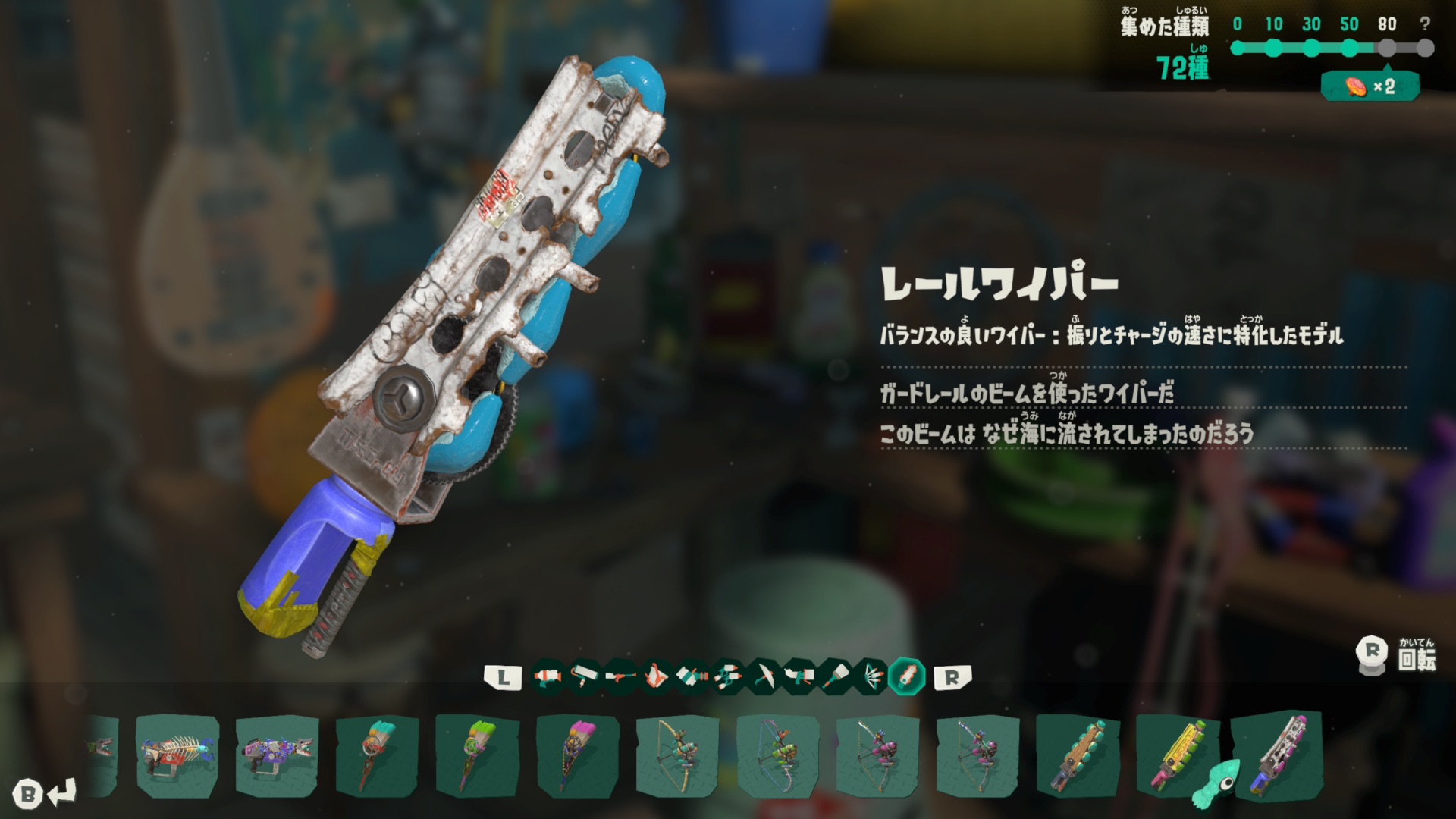 スプラトゥーンレイダース レールワイパー