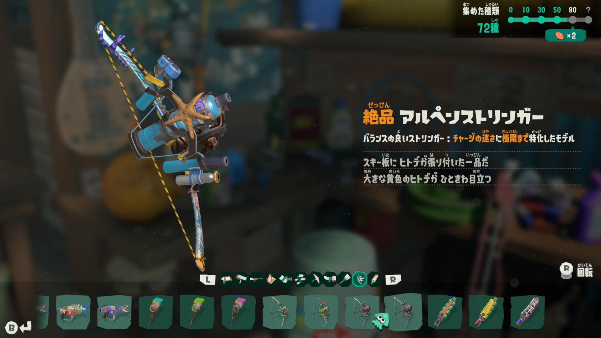 スプラトゥーンレイダース 絶品アルペンストリンガー