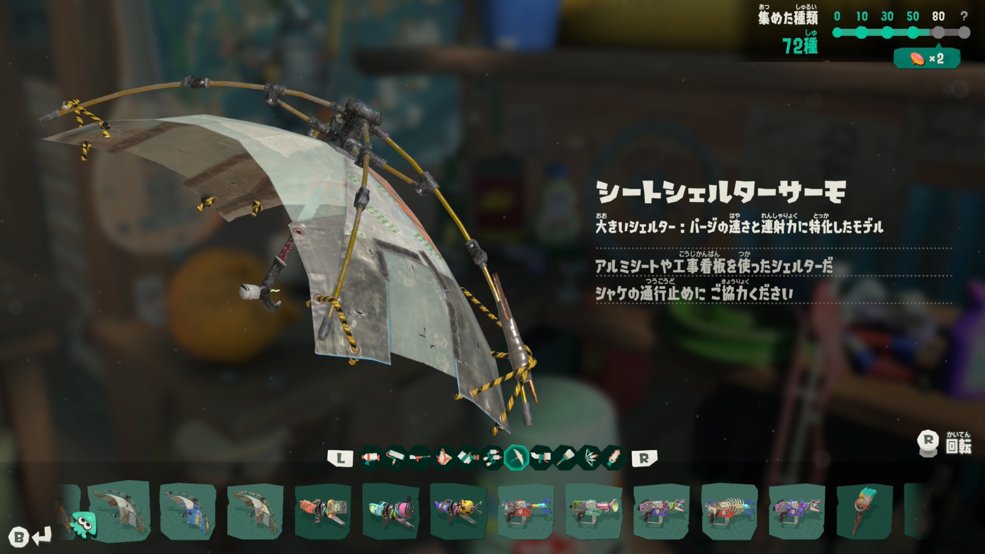 スプラトゥーンレイダース シートシェルターサーモ