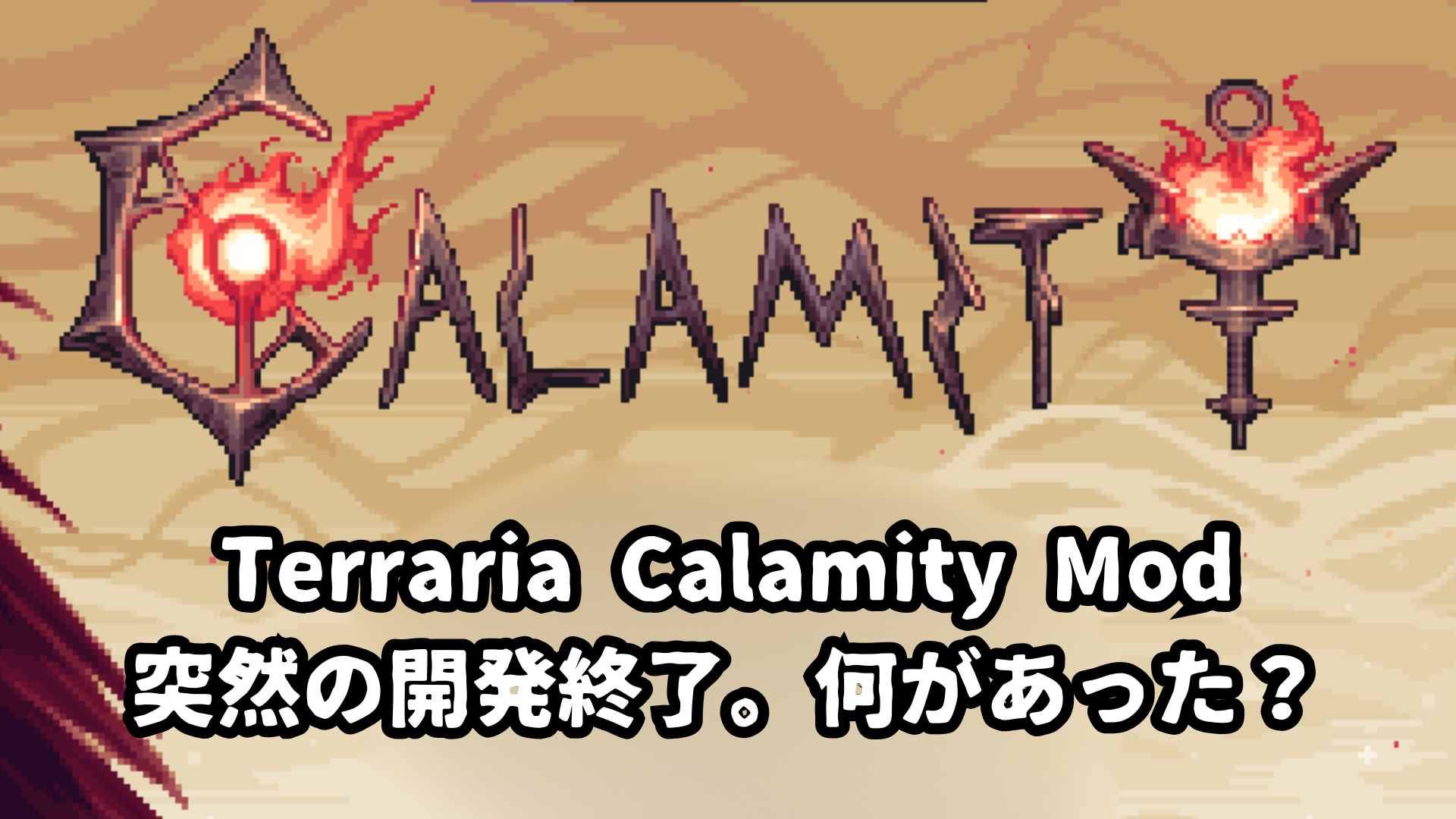 Calamity Mod 開発終了 何があった？