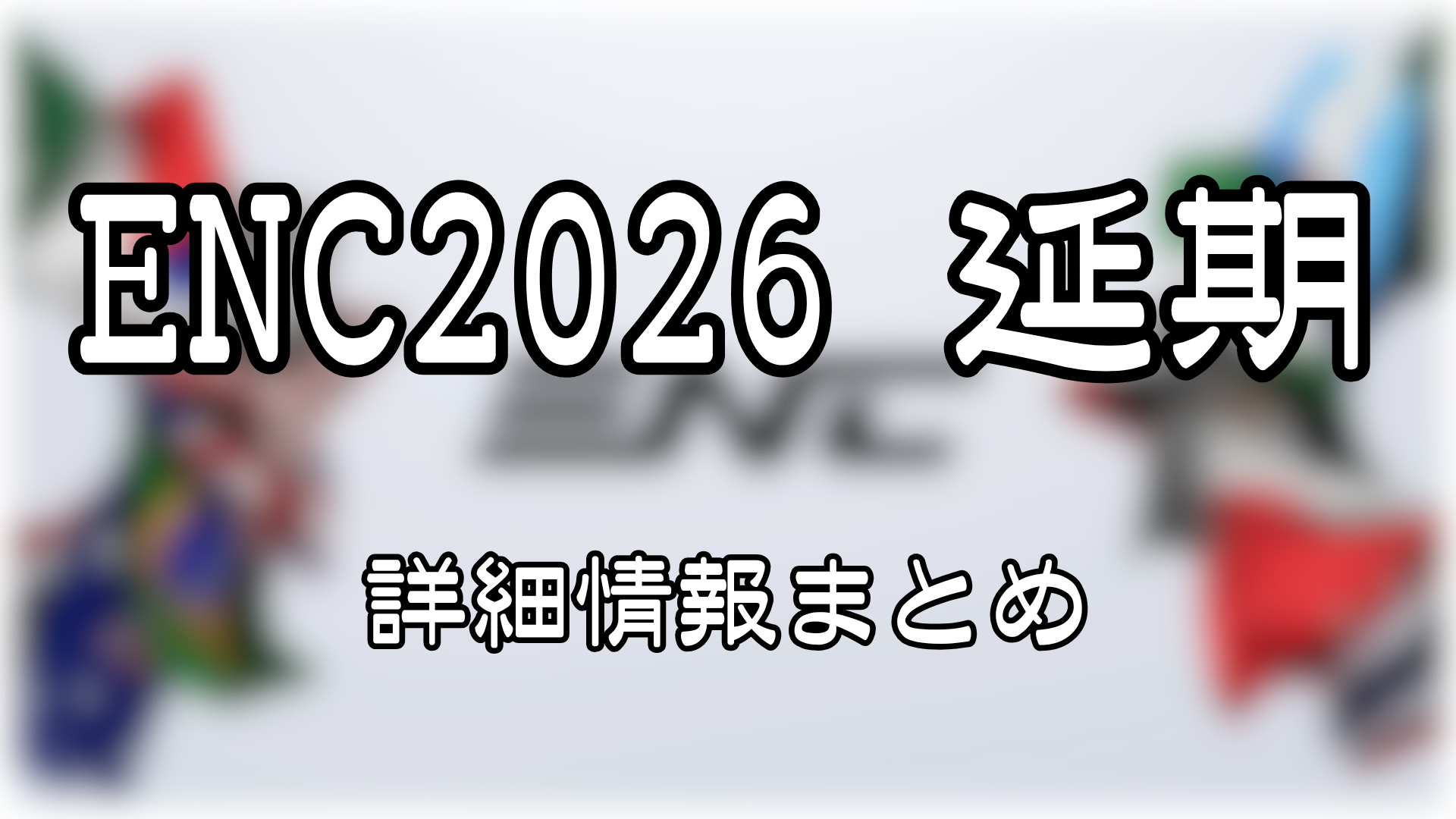Esports Nations Cup 2026 延期 詳細情報まとめ