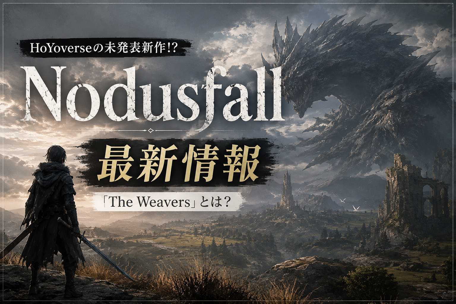 nodusfall 最新情報