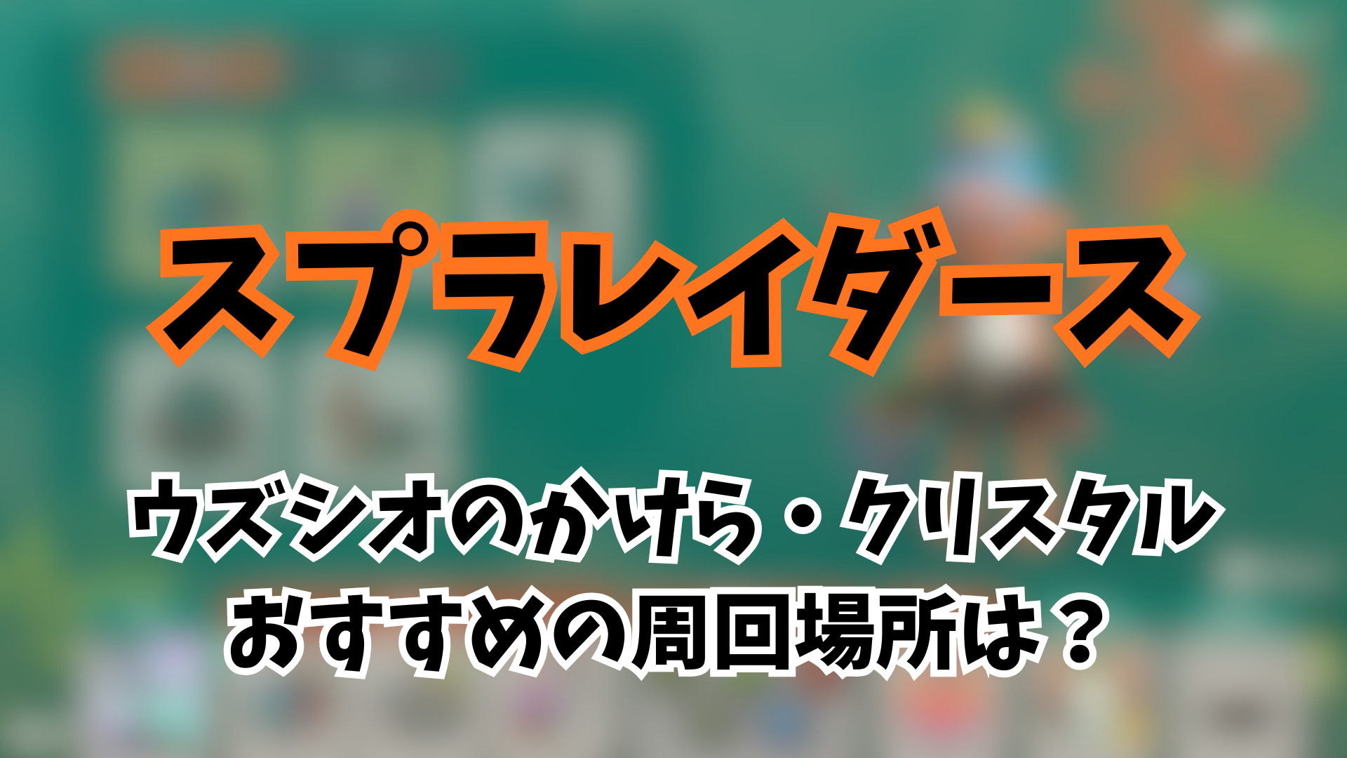 スプラレイダース かけら周回