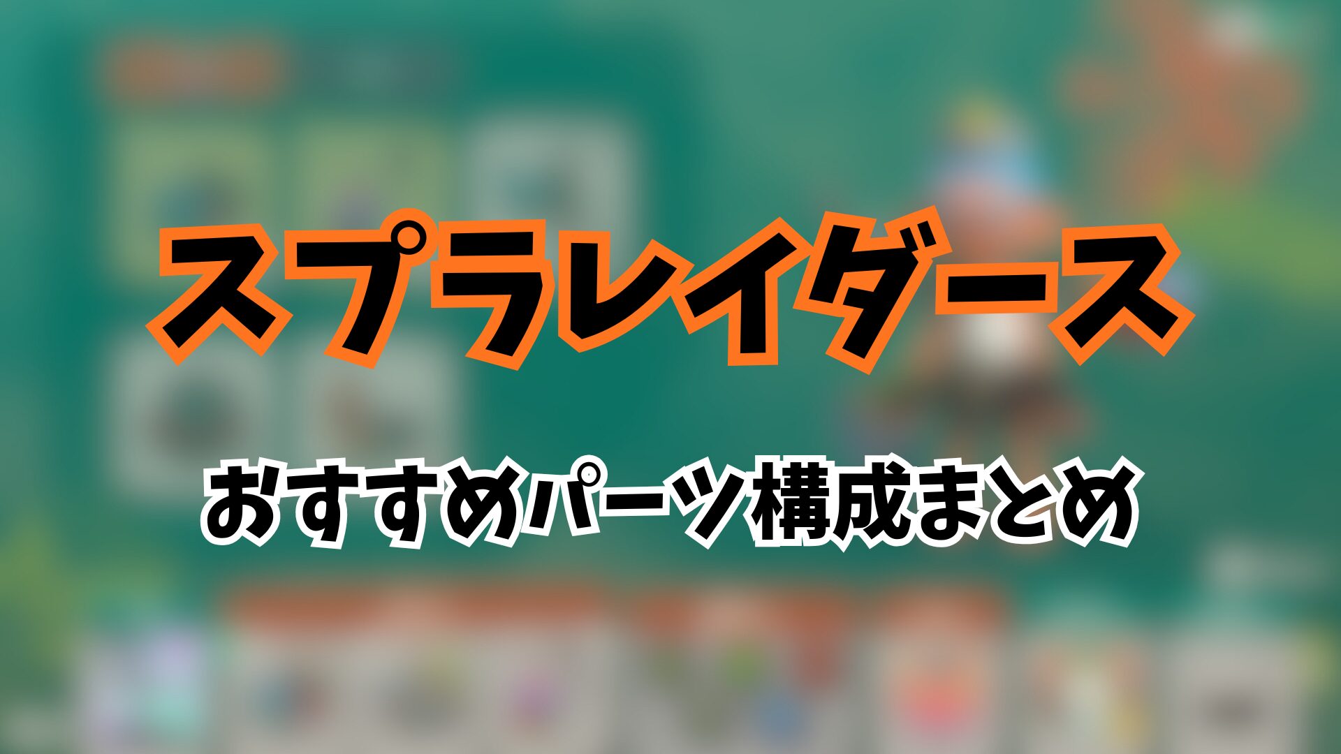 スプラレイダース パーツ構成