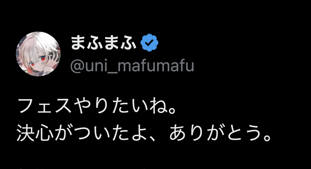 まふまふ ツイート ひきフェス
