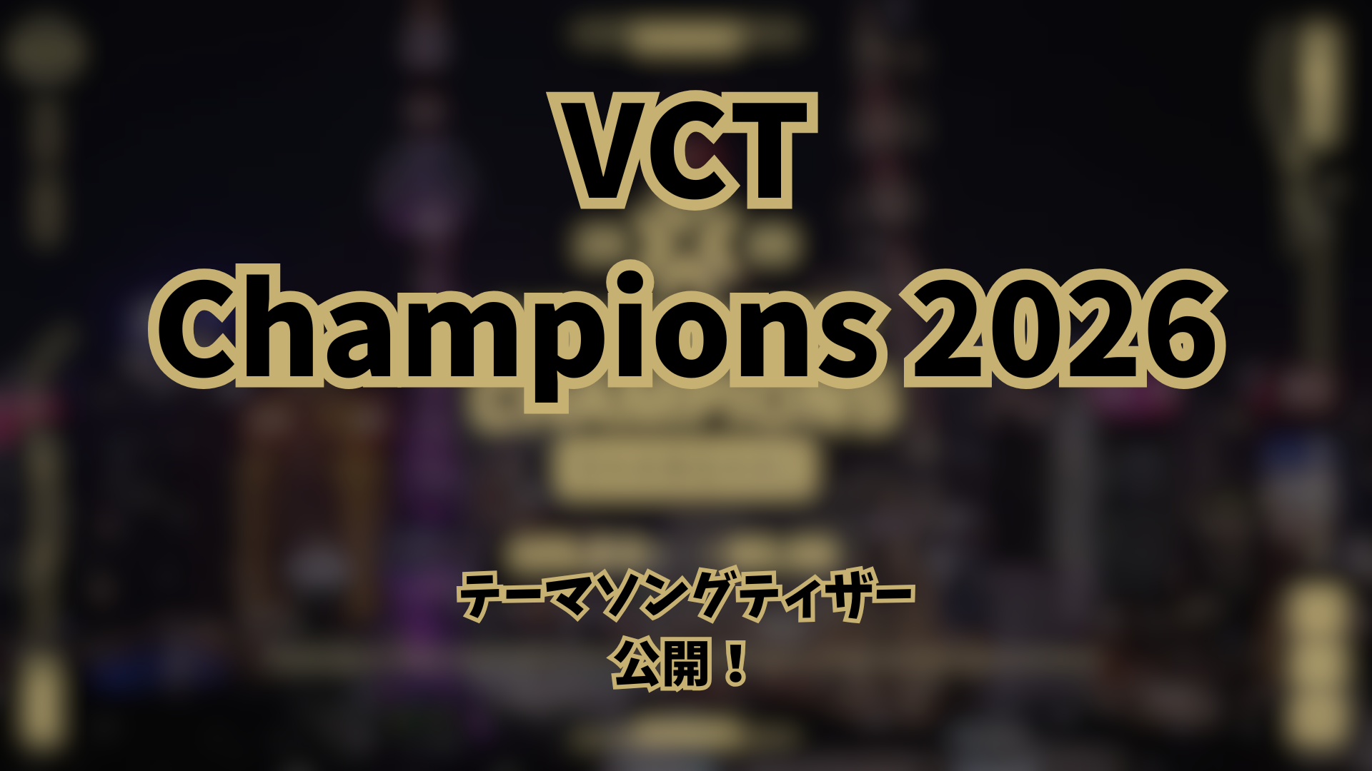 VCT Champions 2026 テーマソング